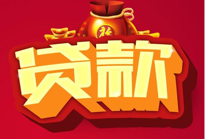 娄底信用贷款
