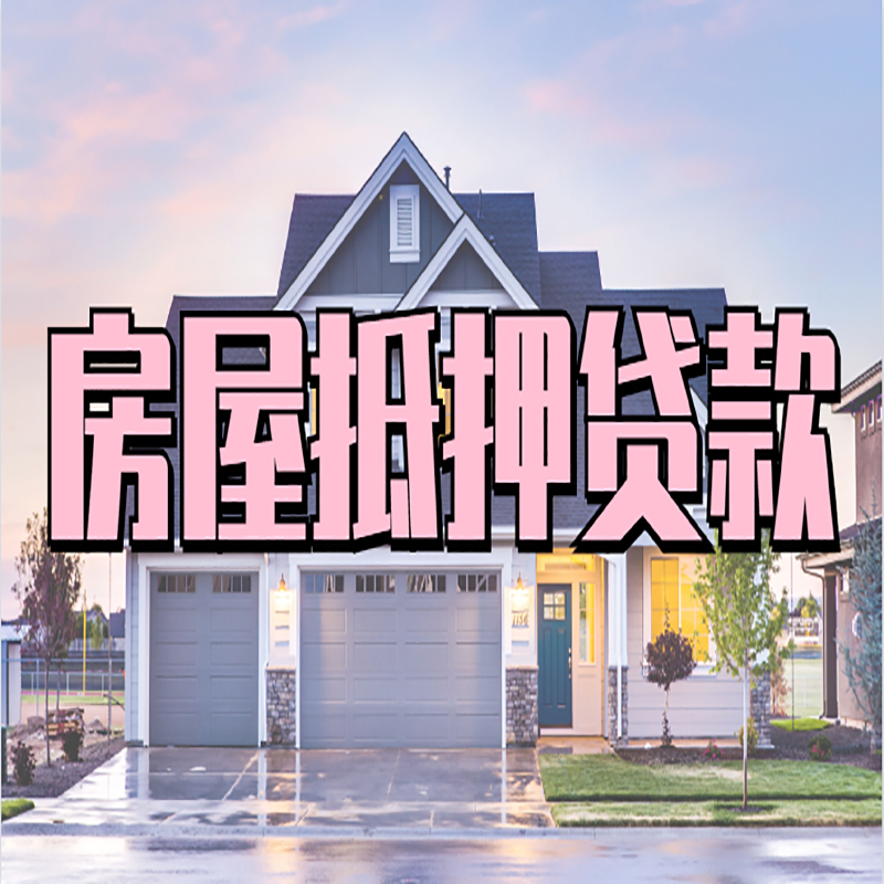 娄底房子抵押贷款优势|房屋抵押贷款还款方式