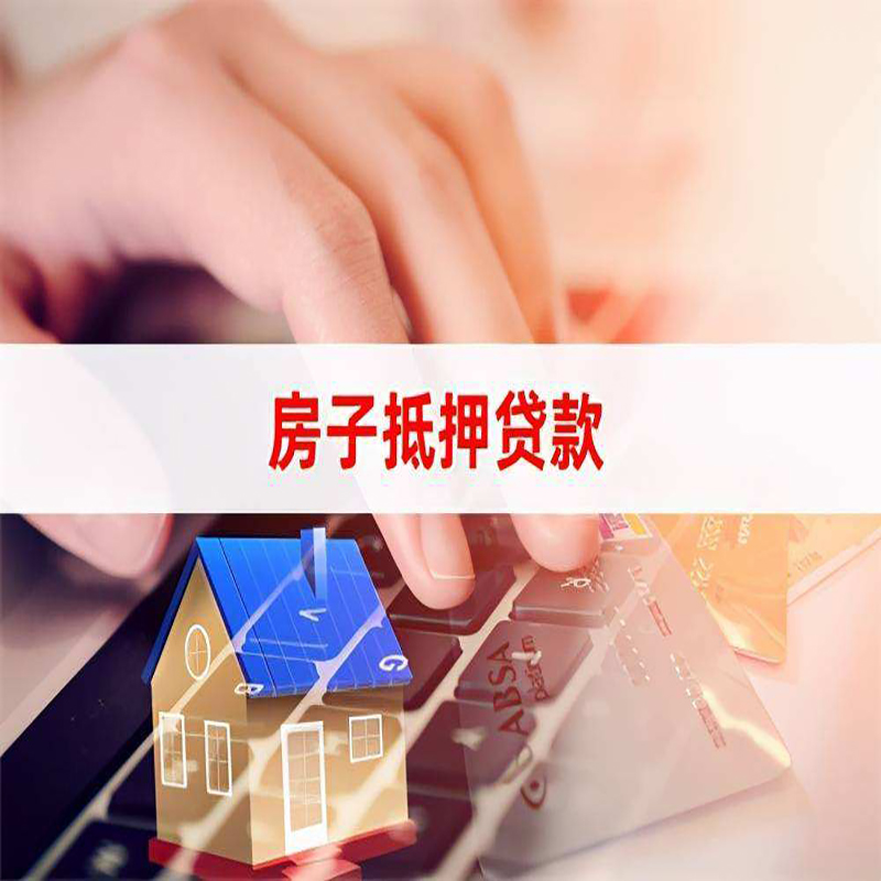 娄底房产抵押贷款额度|房屋抵押贷款|按揭房抵押贷款