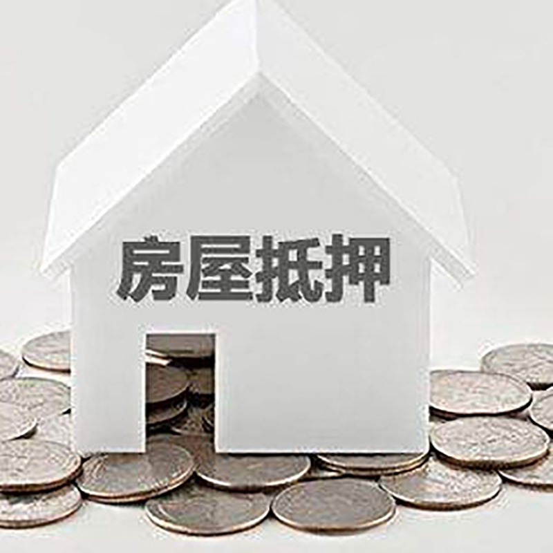 娄底房子抵押贷款流程|房产抵押贷款条件|住房抵押贷款