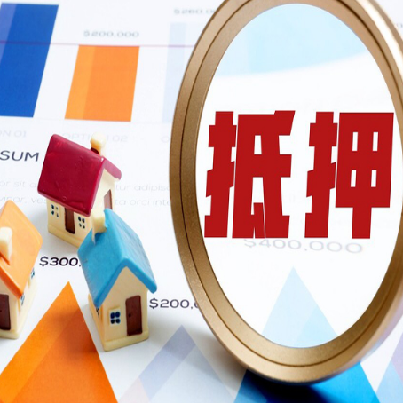 娄底房屋抵押贷款能贷几年？