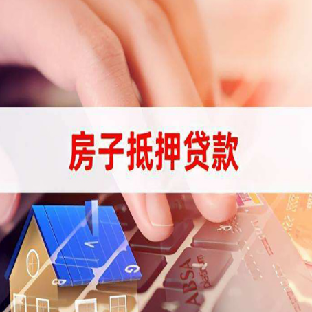 娄底房屋抵押贷款怎么还款？