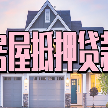 娄底房产抵押贷款为什么要