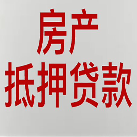 娄底房产二次抵押贷款利率全解析
